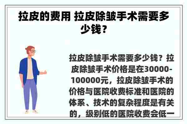 拉皮的费用 拉皮除皱手术需要多少钱？